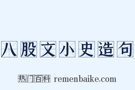 八股文小史造句是什么意思的图片